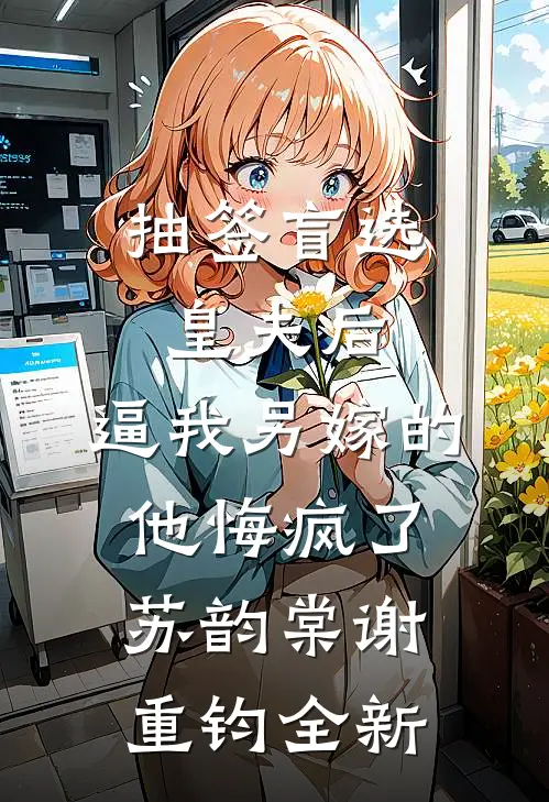 手沾鲜血，脚踏白骨，最终与将军一生一世一双人孙云雨云雨无删减全文