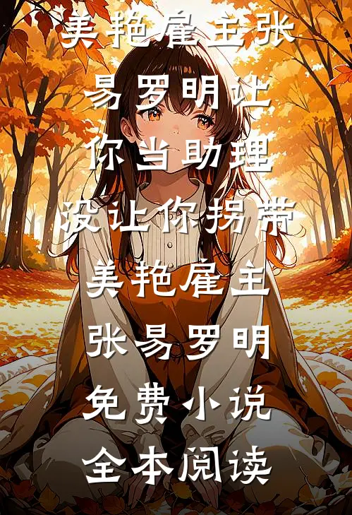 发现老公用办公软件出轨后，我离了婚