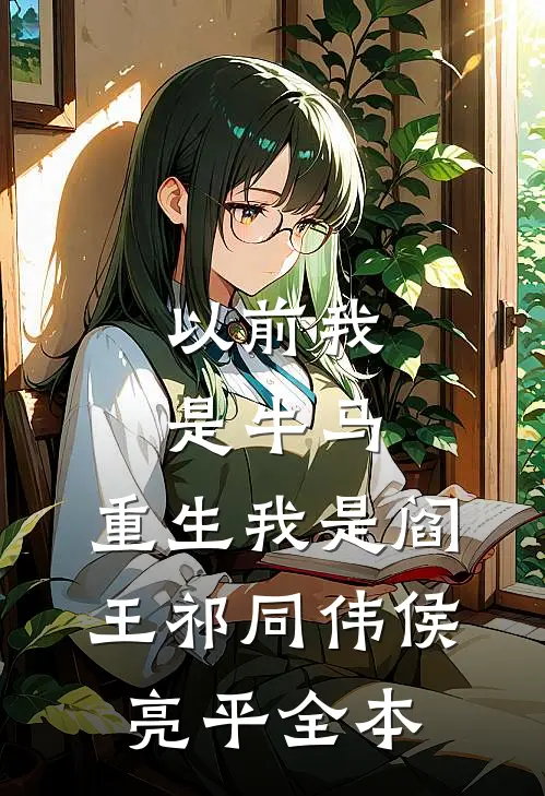 穿进冷面首长浴室，科研学霸惊呆