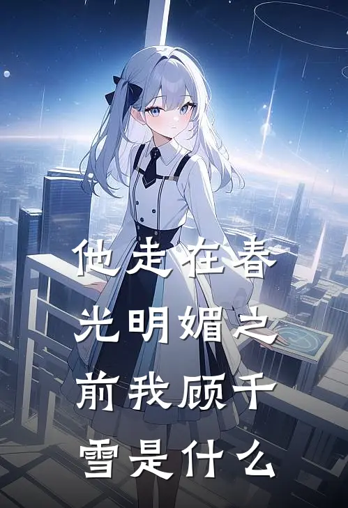 协议到期不续，矜贵周公子跪求别走好书