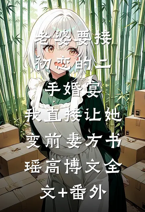 重生后成全她和弟弟，她却悔疯了沈听弦鸠占鹊巢全局
