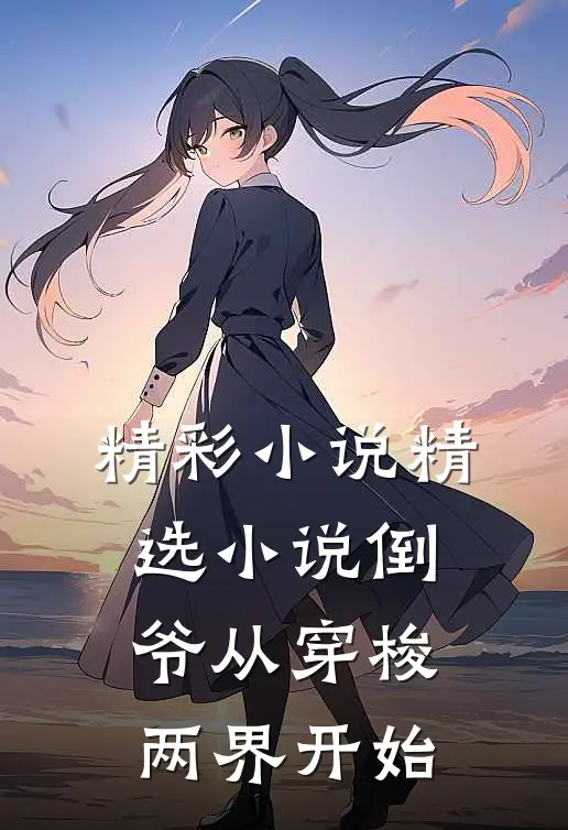 精彩小说精选小说倒爷从穿梭两界开始