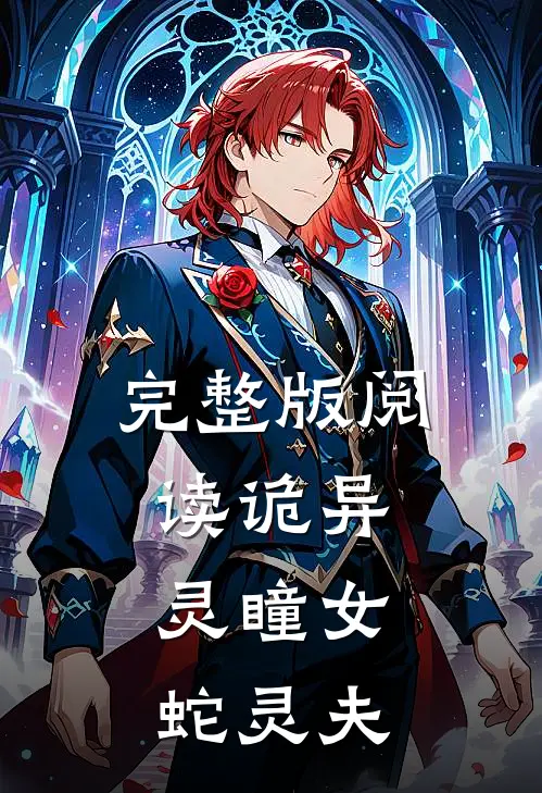 完整版阅读诡异：灵瞳女，蛇灵夫