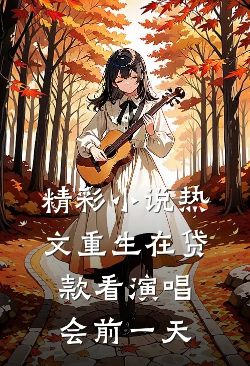 精彩小说热文重生在贷款看演唱会前一天