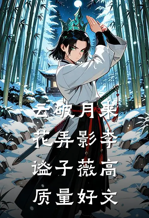 半生风月尽余欢后续+番外