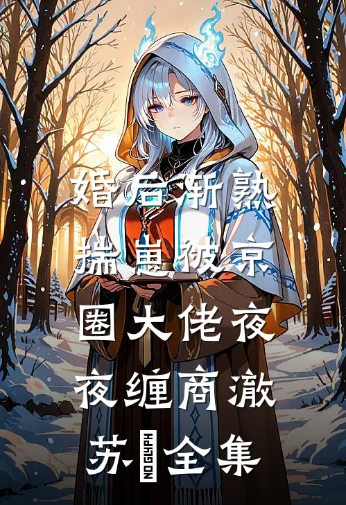 未婚夫和秘书拍婚纱照，我选择退婚全文+后续