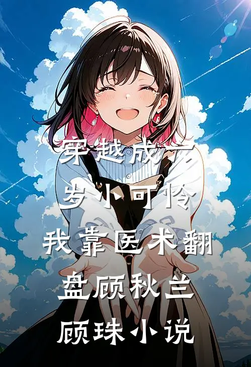 全网磕老公和白月光的生死cp，我反手送他们下地狱