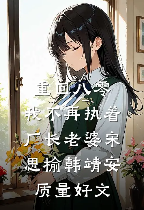 穿到十年后，我竟成了恶女笔趣阁