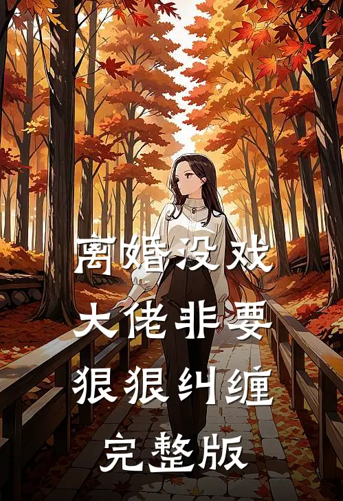 离婚没戏，大佬非要狠狠纠缠完整版