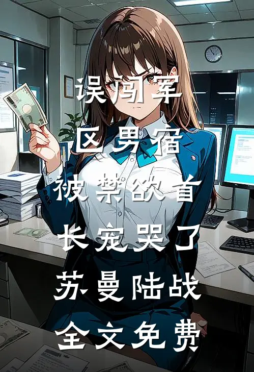 明月何曾独照我墨云衡苏皖完结文
