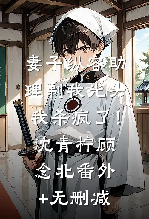 断亲绝爱，我把全家摁在地上摩擦在线阅读全本阅读