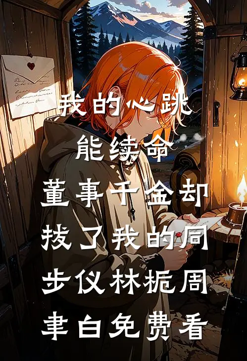 破产老公宠不停，老婆又怀上了结局+番外