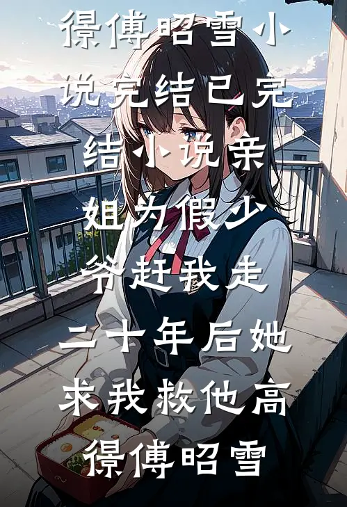 重生后，我放任豆包型同事给高考生送安眠牛奶