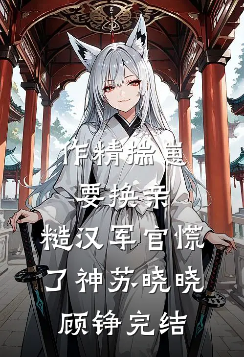 催债上门老婆净身出户离婚，但欠钱人是她弟啊后续+完结