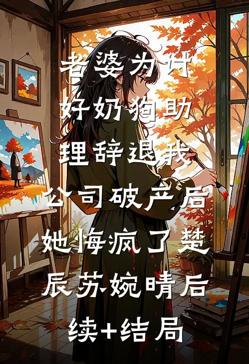 我的余生，再无你全文+免费