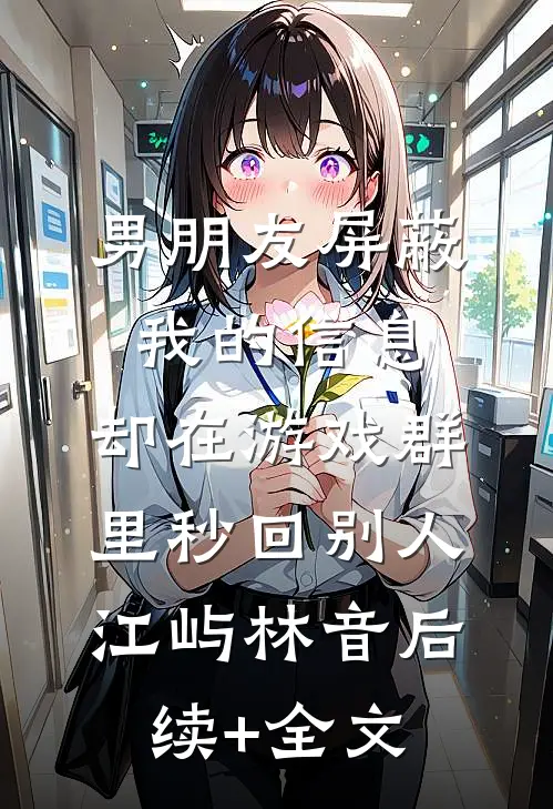 摆摊卖淀粉肠时，我遇到了前男友结局+番外