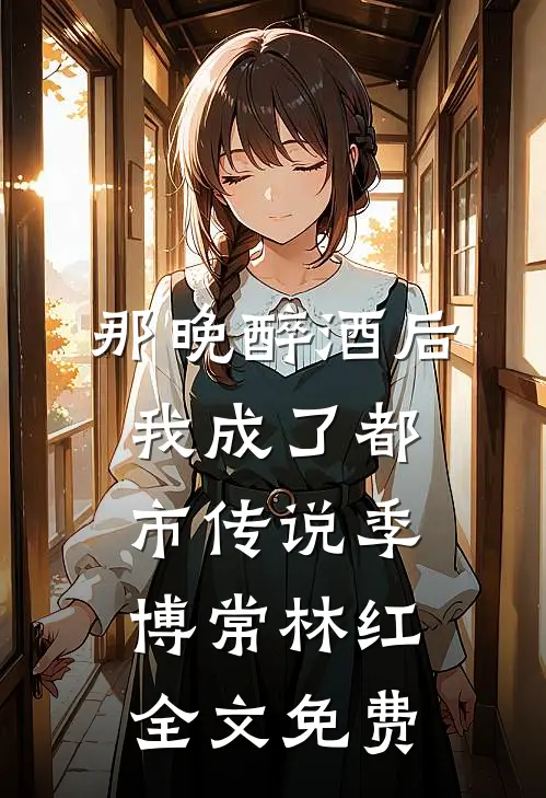 完结版阅读一朝穿越，开局成为舔狗男配