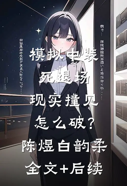 公交车上给50岁孕妇让座，我成了他肚子里四胞胎儿子爹全章阅读