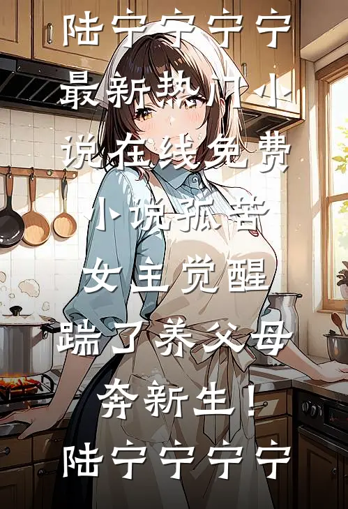 继子攀爬我的猫爬架后，我选择离婚