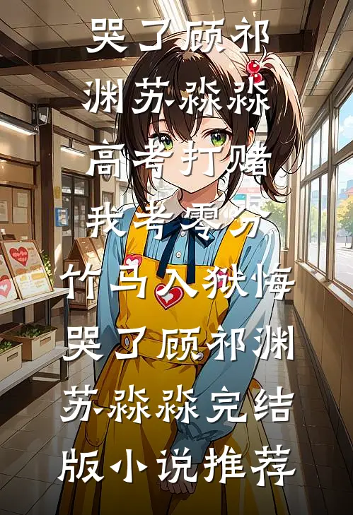 开局留学美利坚，宠全球精神小妹必读文