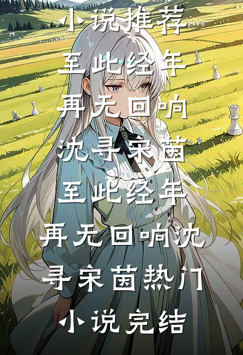 疯批大佬求放过，我已有未婚夫全篇