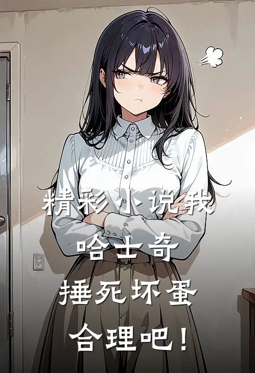 精彩小说我，哈士奇，捶死坏蛋合理吧！