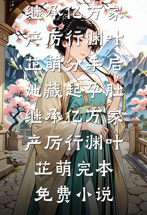 末世重生，我靠豪华别墅躺赢全球