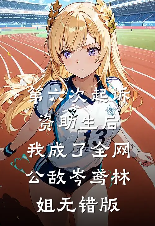 宠妾灭妻？她改嫁皇帝生皇子全文无删减