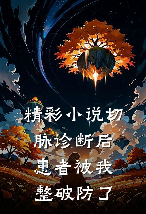 精彩小说切脉诊断后，患者被我整破防了