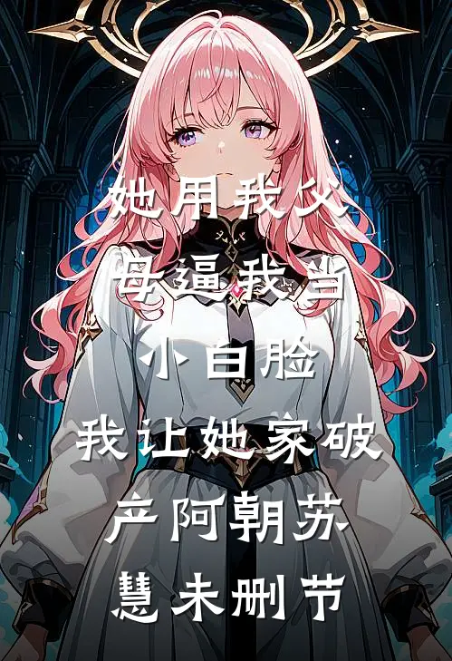 云步闲停桑未晚章节