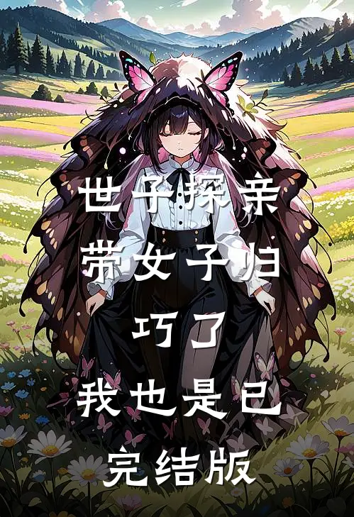 年少错遇再难安全集