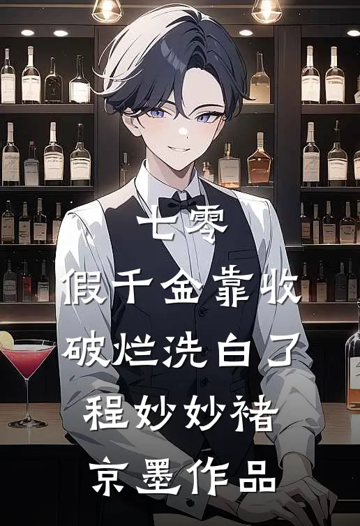 末世：都重生了，我才不做救世主番外+无删减