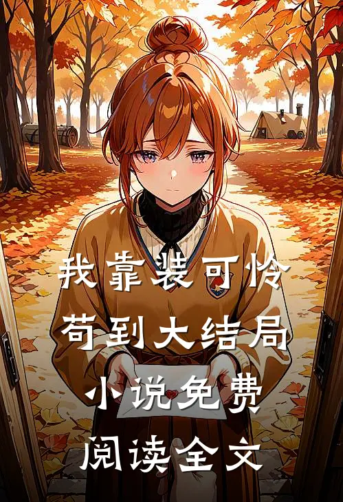 嫂子把我卧室搬到阳台，我让她全家无家可归抖音热门