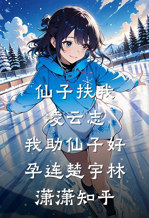 渊中玉影照前尘免费看