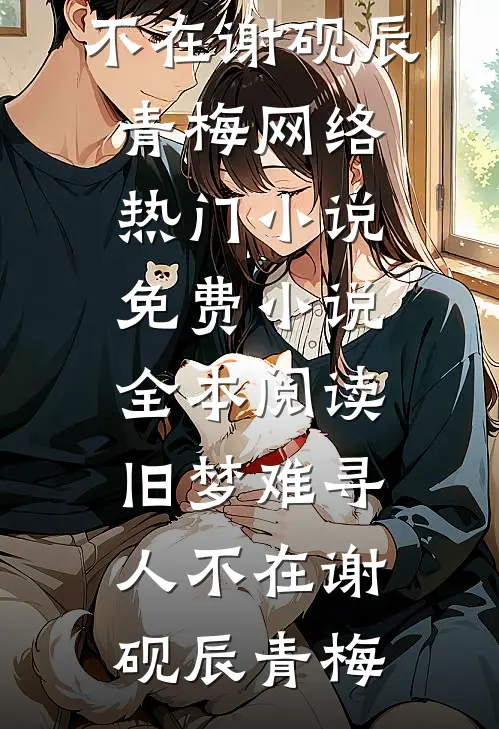 妾本凉薄徐桉江宛若番外
