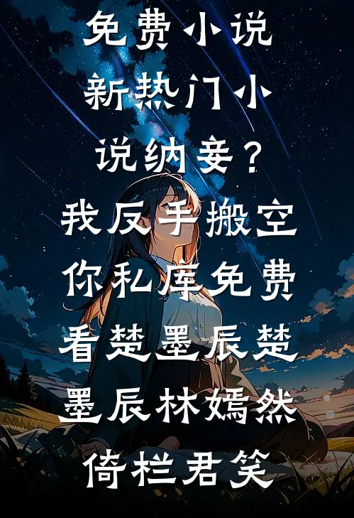 我被截肢后提出离婚，总裁老公却不干了后续+完结