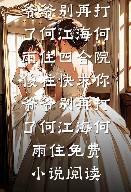 一程风雪，覆尽前尘事小说全文免费阅读