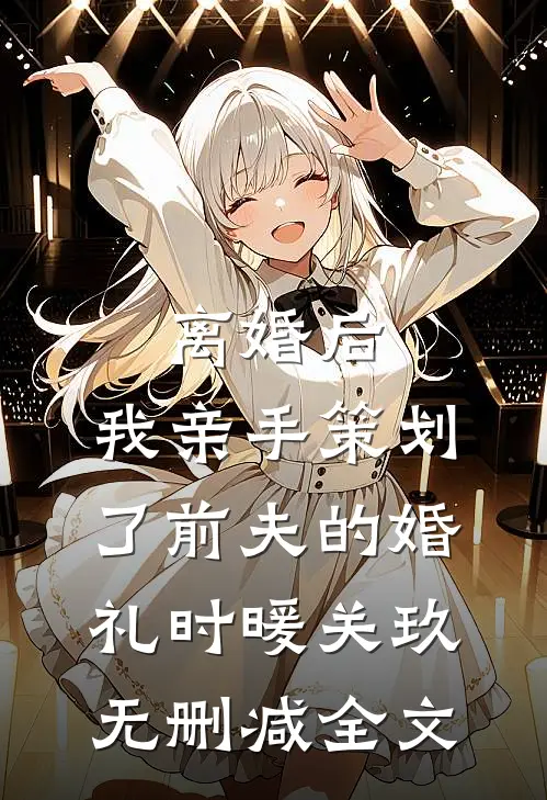 再见竹马全球完整文集