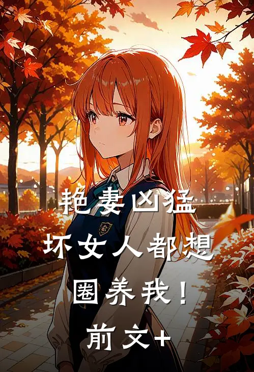 未婚妻让学弟白住我别墅，我让她全家破产无删减版