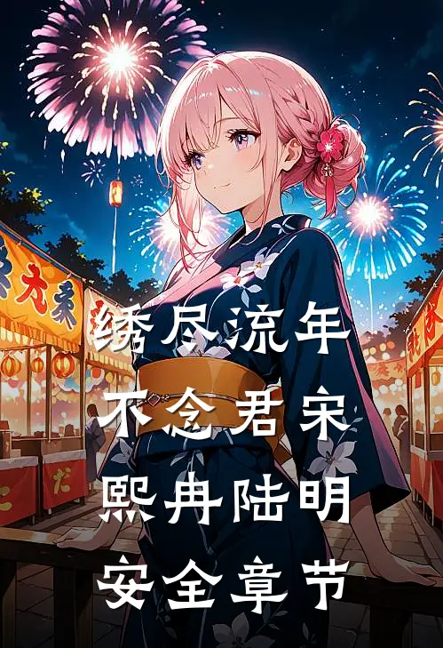 半世相思负流年已完结
