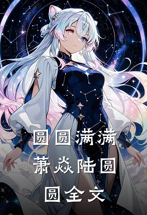 黑莲花觉醒：总裁前夫天天被网暴全章节阅读