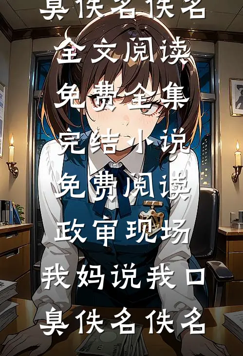 被父王母后扔进乞丐窝里后，我终于学乖了完本
