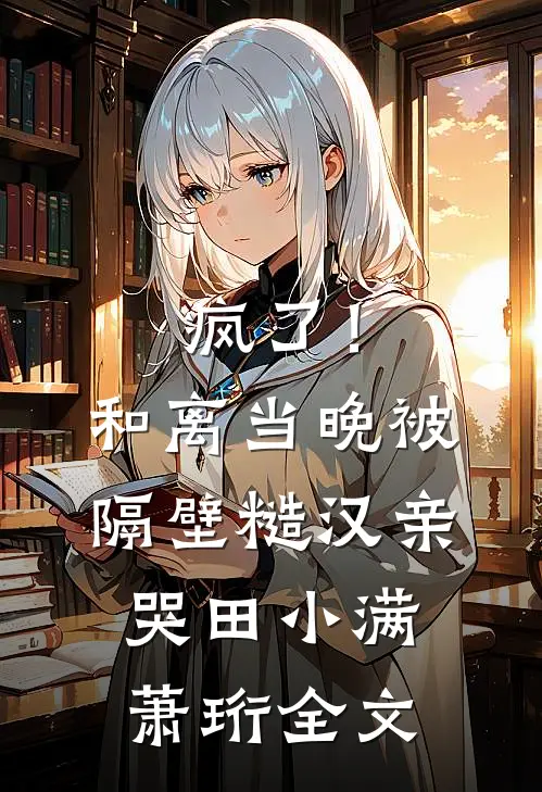 穿越六零不用慌，二哈军官宠疯了by