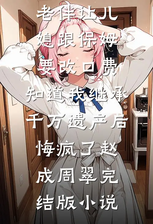 父兄拿我当草，随母改嫁断亲当皇后