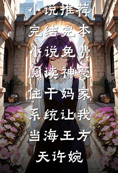 妈妈在论坛卖我的第N天,终于被我逮到了