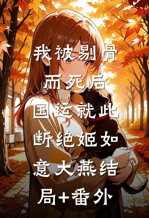 被垂涎的笨蛋小狗全章+后续