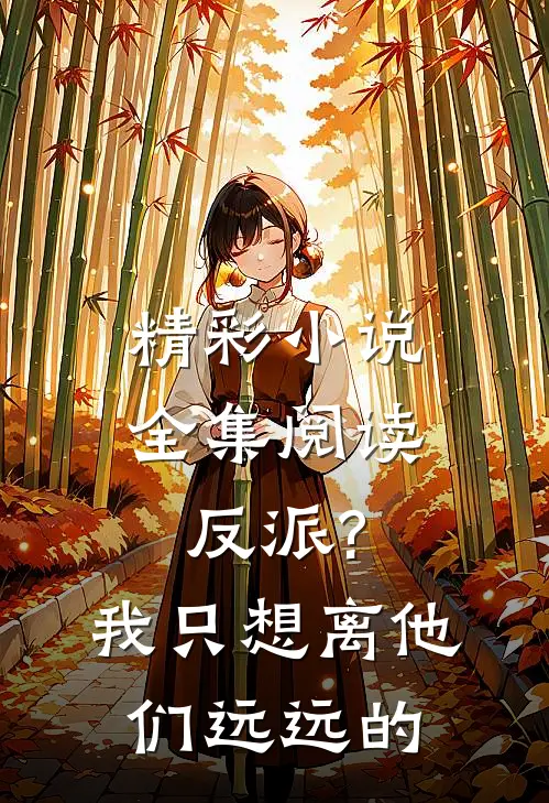 精彩小说全集阅读反派?我只想离他们远远的