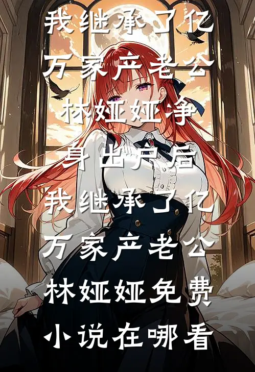 弟弟抢了我的战功后，跪求我出手小说