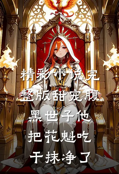 精彩小说完整版甜宠腹黑世子他把花魁吃干抹净了