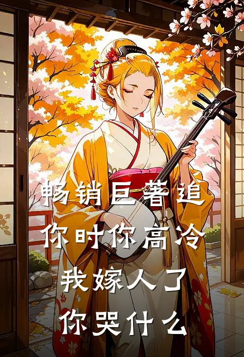 畅销巨著追你时你高冷，我嫁人了你哭什么